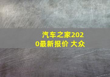 汽车之家2020最新报价 大众